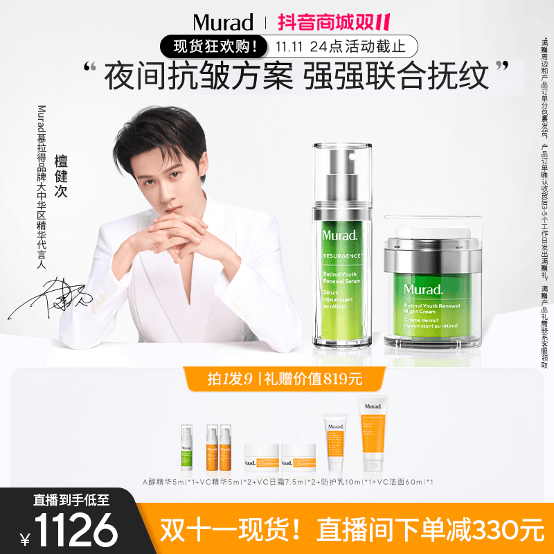 【双11】Murad慕拉得A醇面部精华30ml+晚霜50ml     YW