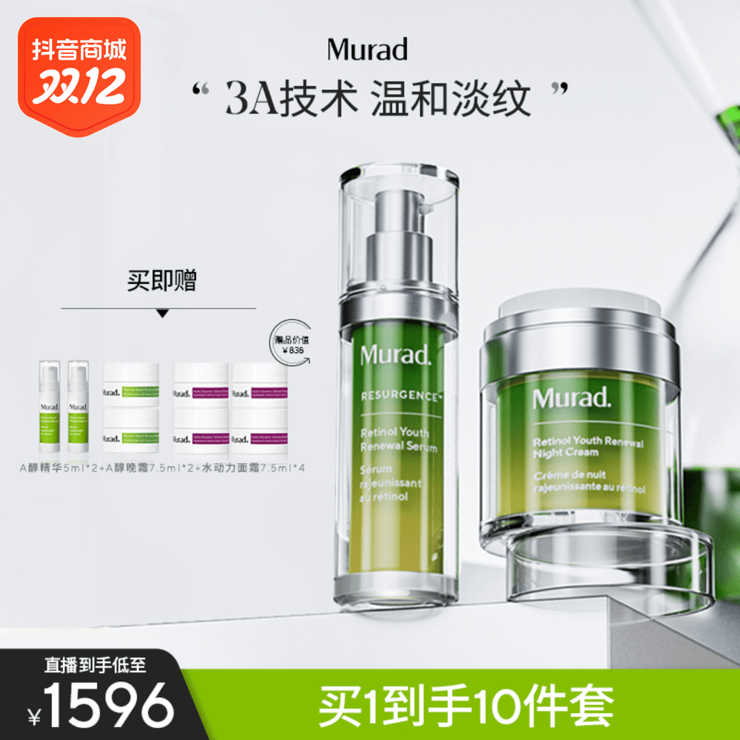 【直播专属】Murad慕拉得视黄醇双A护肤套组 A醇50ml+晚霜50ml
