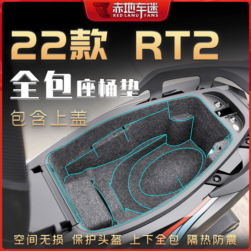 适用赛科龙RT2 RT3S坐桶垫尾箱垫座桶内衬保护箱储物马桶配件改装