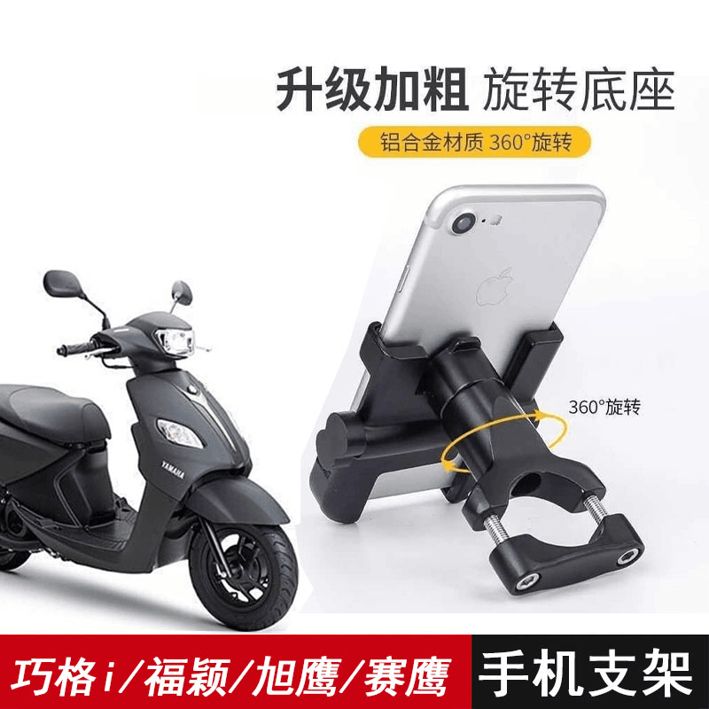 雅马哈巧格i125/福颖/旭鹰/福喜/巡鹰/赛鹰GT铝合金手机导航支架