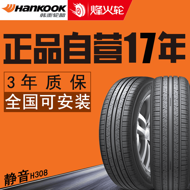 韩泰轮胎205/55R16 91V H308+适用于大众朗逸/朗逸纯电高尔夫纯电