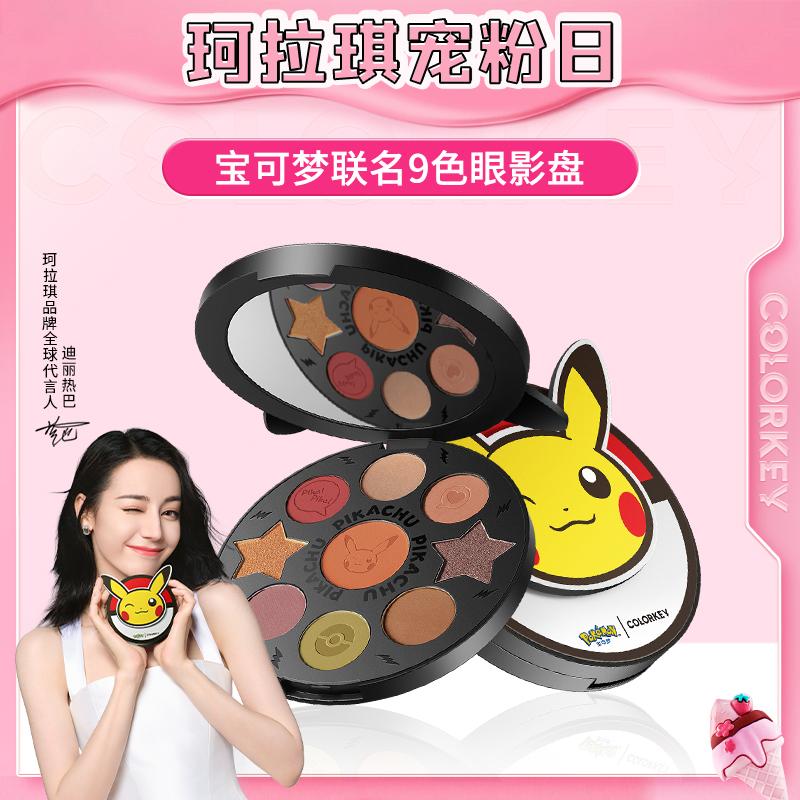 【严选】 colorkey/珂拉琪宝可梦联名款超火亮眼影盘