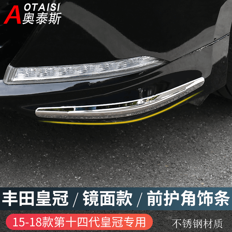 适用于丰田新皇冠前后杠护角防擦条15-18年皇冠外饰改装保险杠条
