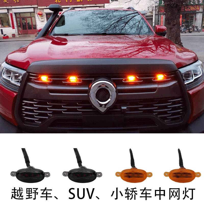 牧马人BJ40中网led小黄灯越野车改装通用皮卡长城炮汽车suv日行灯