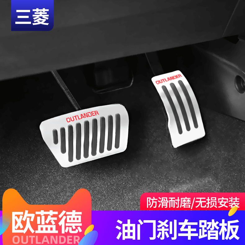 13-21款欧蓝德油门踏板刹车踏板改装刹车油门脚踏防滑板配件内饰