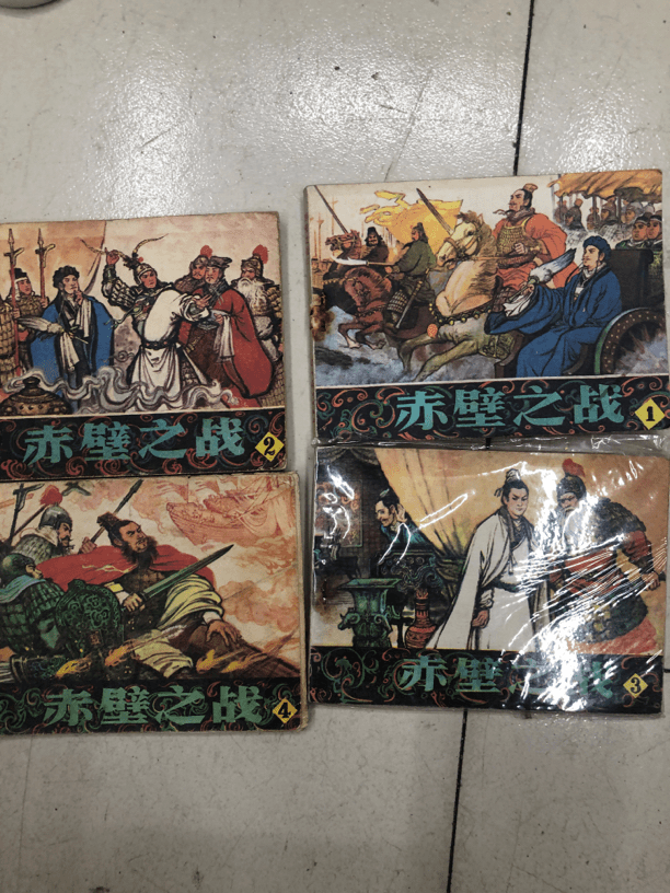 赤壁之战怀旧连环画