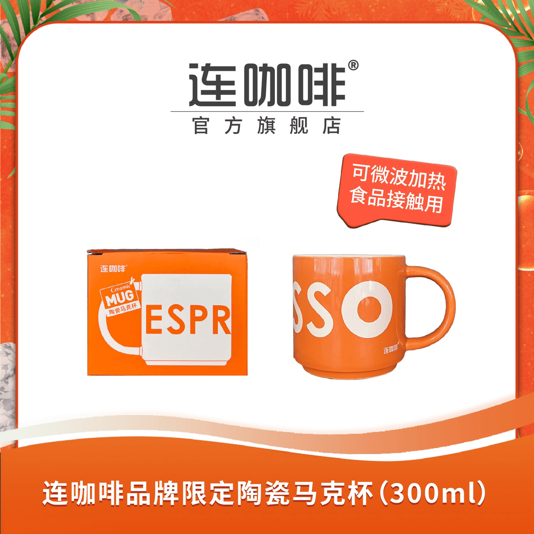 【专享】连咖啡限定陶瓷马克杯300ml（橙色logo款）
