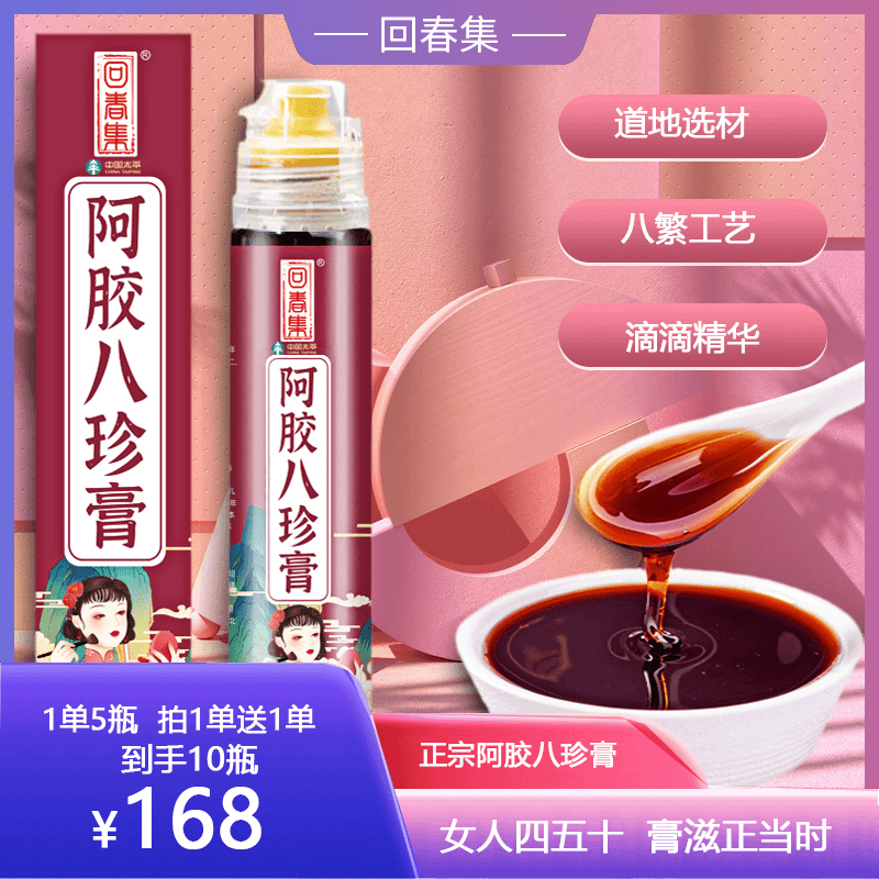 回春集【店铺热销】阿胶八珍膏130g*5拍1发5  拍1单送1单到手10瓶
