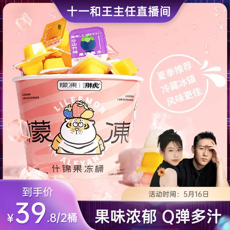 【十一好物推荐】檬冻X我不是胖虎联名什锦果冻桶688g/桶 两桶装