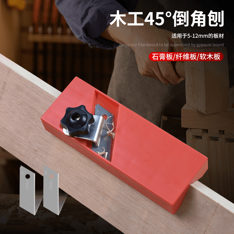 石膏板倒角刨子45度圆角器倒角器木工刨子石膏板吸音板
