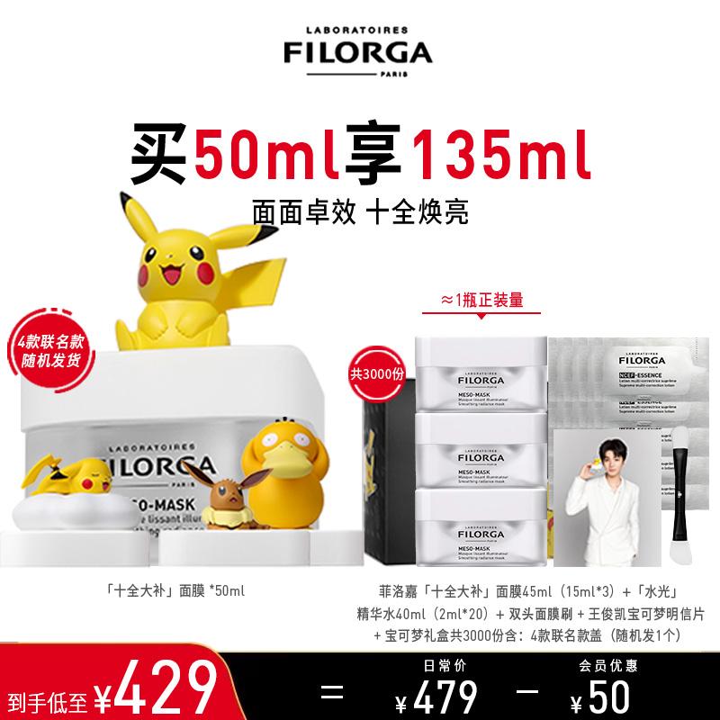 【宝可梦联名款】(十全大补面膜)柔滑亮泽面膜 50ml