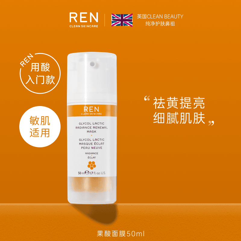 REN果酸发光面膜50ML改善黑头闭口粉刺提亮肤色淡化痘印细腻护肤