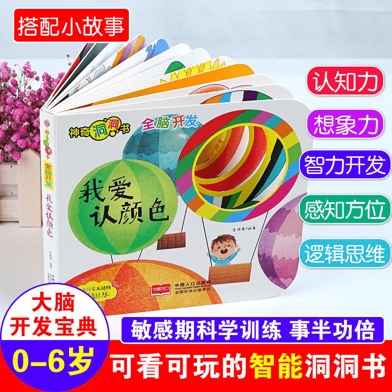 我爱认颜色 神奇洞洞书幼儿认知启蒙早教翻翻0-6岁宝宝撕不烂卡片