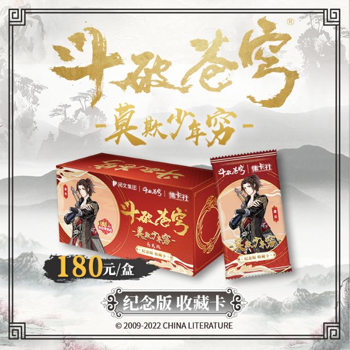 东方集卡社《斗破苍穹 》莫欺少年穷卡牌2弹纪念收藏卡正版盲盒