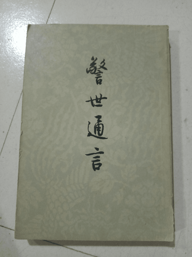 警世通言 人民文学出版社