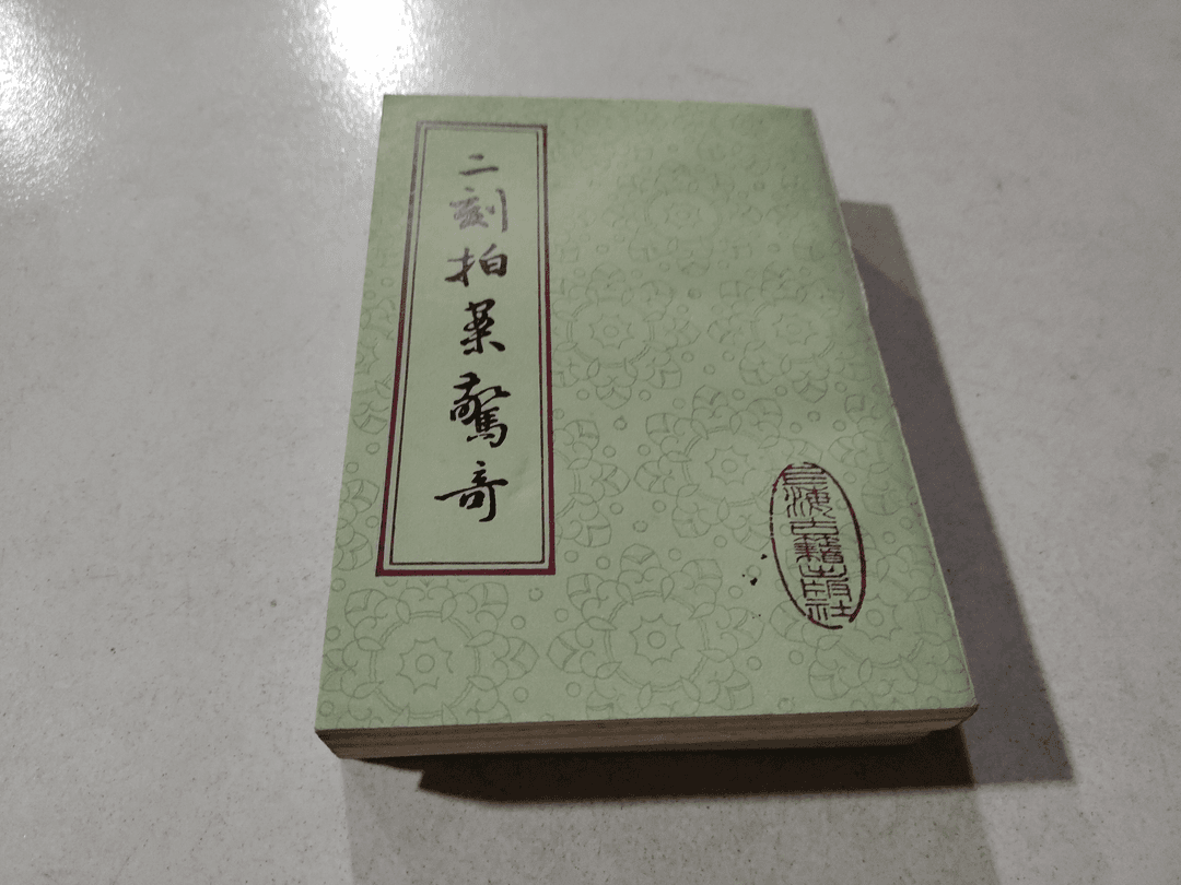 8新及以下  二刻拍案惊奇，上下册，上海古籍出版社