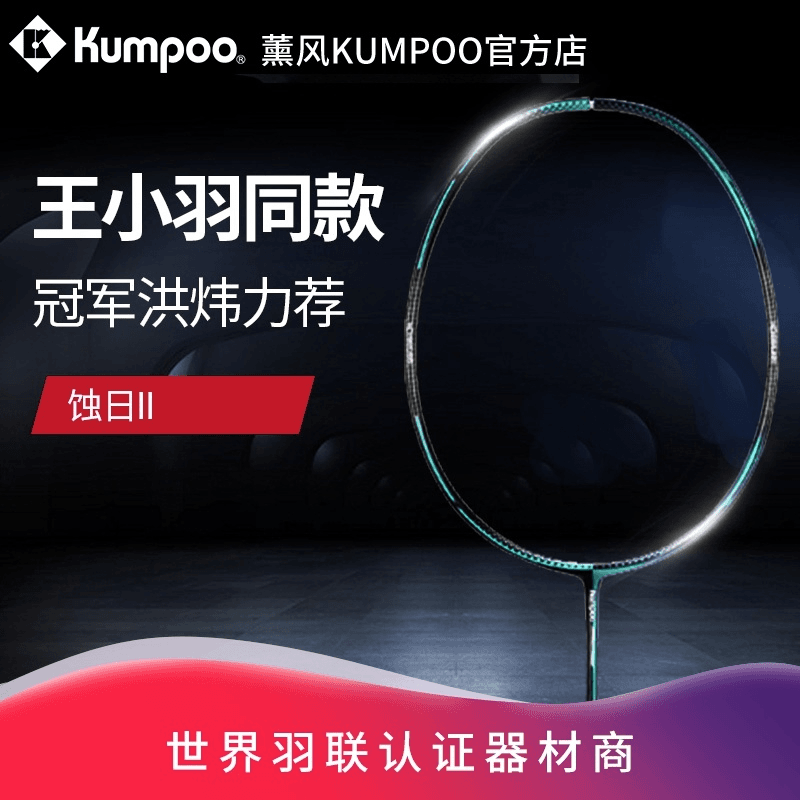 薰风熏风kumpoo羽毛球拍蚀日二代全碳素厚羿田厚威力荐现货K520