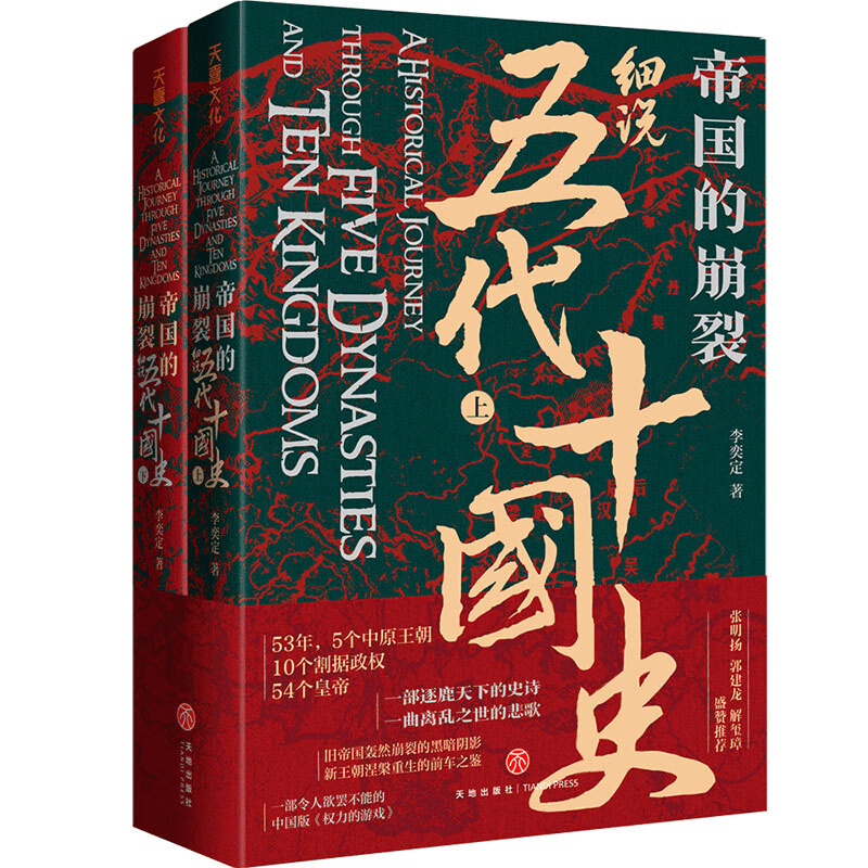 【直播间推荐】 帝国的崩裂：细说五代十国史（全二册）