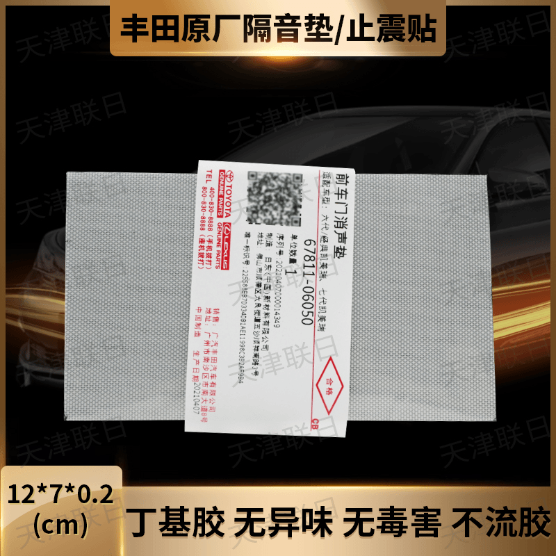 丰田原厂汽车减震隔音垫环保阻尼垫门内饰板降噪消声垫防水止震板