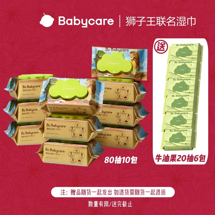 【官旗】babycare迪士尼狮子王联名湿巾80抽10包送牛油果20抽6包