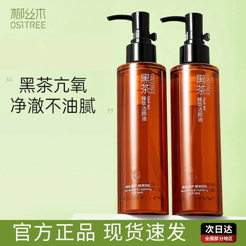 柳丝木黑茶卸妆油女深层清洁眼唇脸三合一温和敏感肌卸妆膏水正品