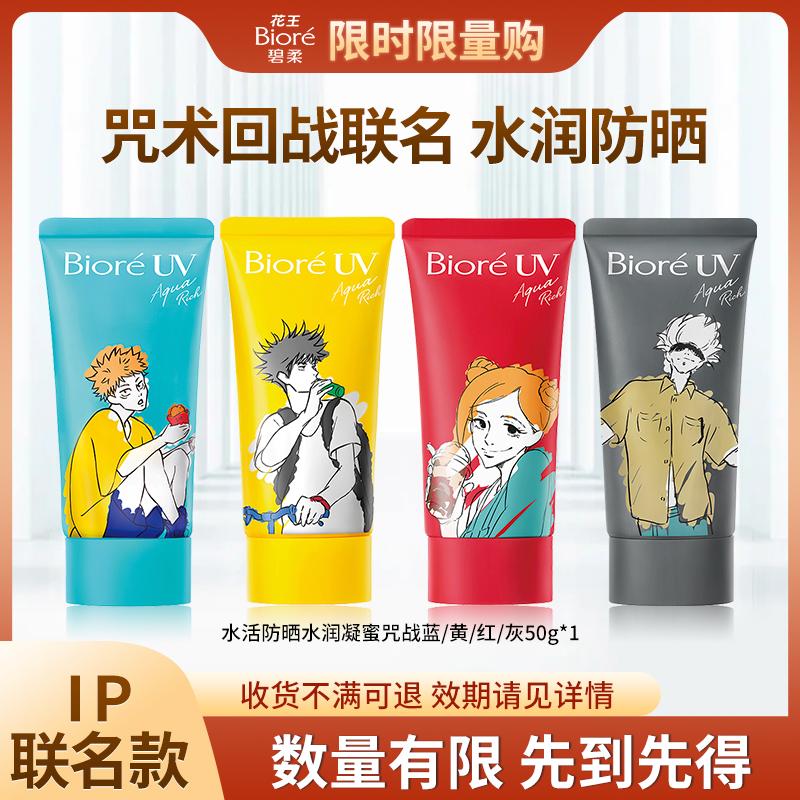 【户外促销】碧柔咒术回战联名水活防晒水润凝蜜