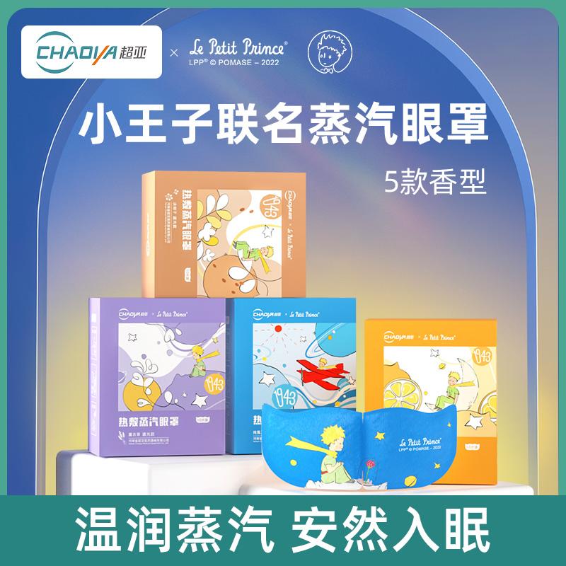 【超亚品牌】-哆啦A梦小王子IP联名热敷蒸汽眼罩