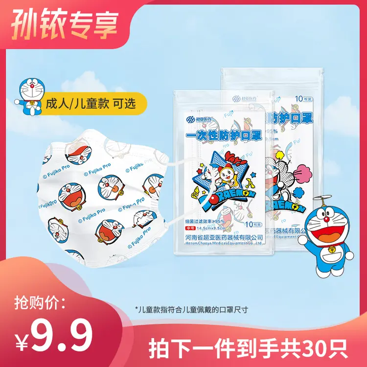 【铱家人专属 】-哆啦A梦IP授权款儿童成人款一次性防护口罩30只