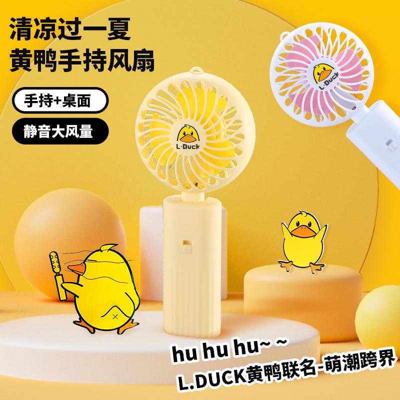 【L.Duck】小黄鸭联名小风扇 手持便捷式随时小型迷你风扇