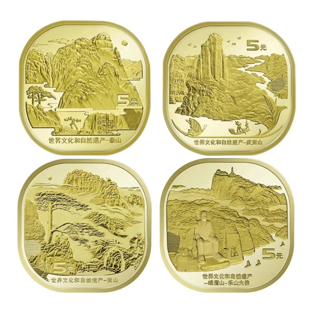 法定货币四大名山纪念币 泰山+黄山+武夷山+峨眉山 人民银行 发行