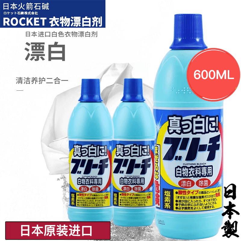 火箭白色衣物漂白剂养护去黄清洗白衣白袜家用瓶装日本原装进口