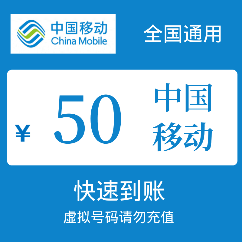 全国移动特惠充值50元快充（10分钟到账）充话费月付充值