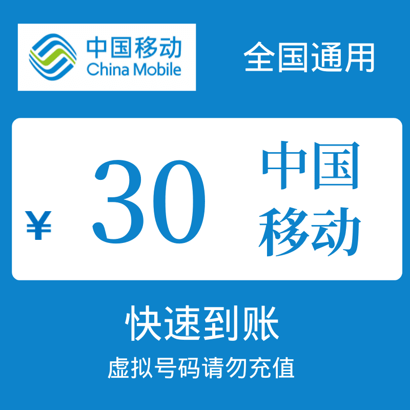 全国移动特惠充值30元快充（10分钟到账）充话费月付充值