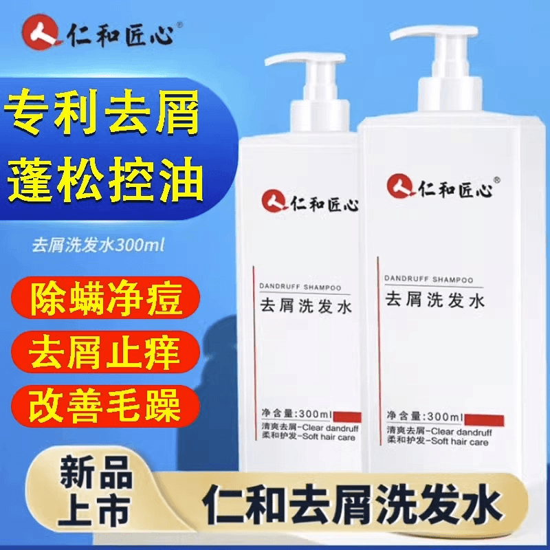 仁和匠心洗发水去屑止痒正品头皮屑去头屑药除螨控油专用洗头膏露