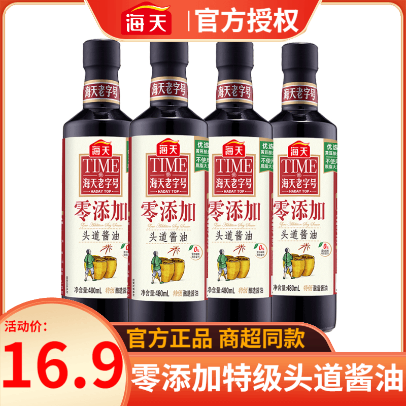 HADAY/海天零添加防腐剂头道酱油480ml瓶装特级酿造酱油生抽厨房