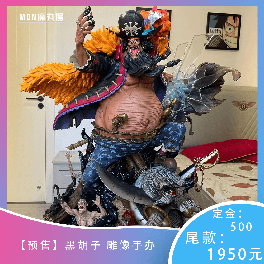【MON私人订制】海贼 四皇黑胡子 gk手办雕像（不包邮）
