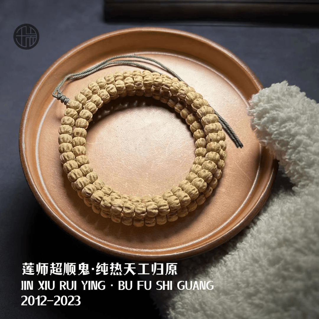 「莲师超顺鬼·纯热天工归原」瑾绣瑞盈匠心出品高工归原柏香籽长串