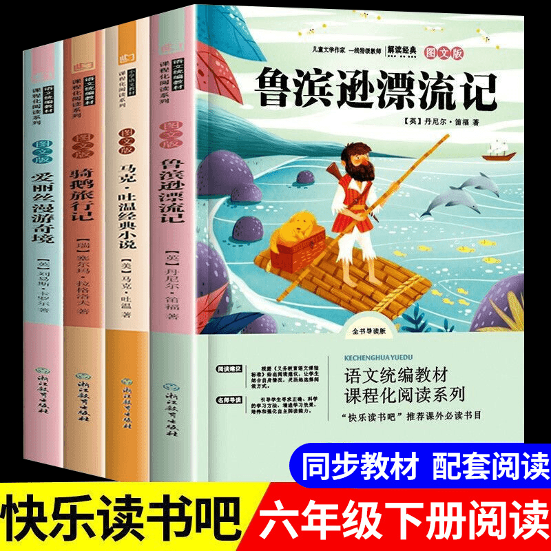 六年级下册必读课外书鲁滨逊漂流记快乐读书吧骑鹅旅行记老师推荐