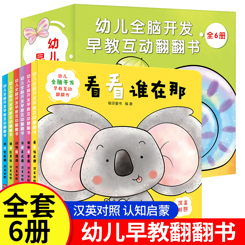 全6册幼儿全脑开发早教翻翻书0-1-2-3岁宝宝婴儿启蒙认知书籍
