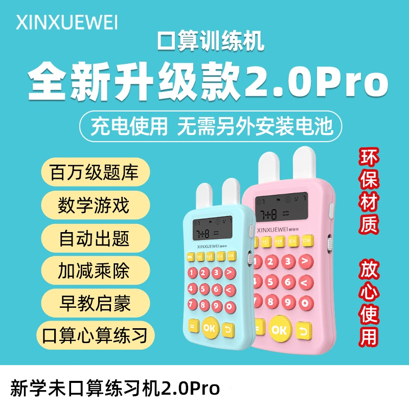 数学宝口算训练机
