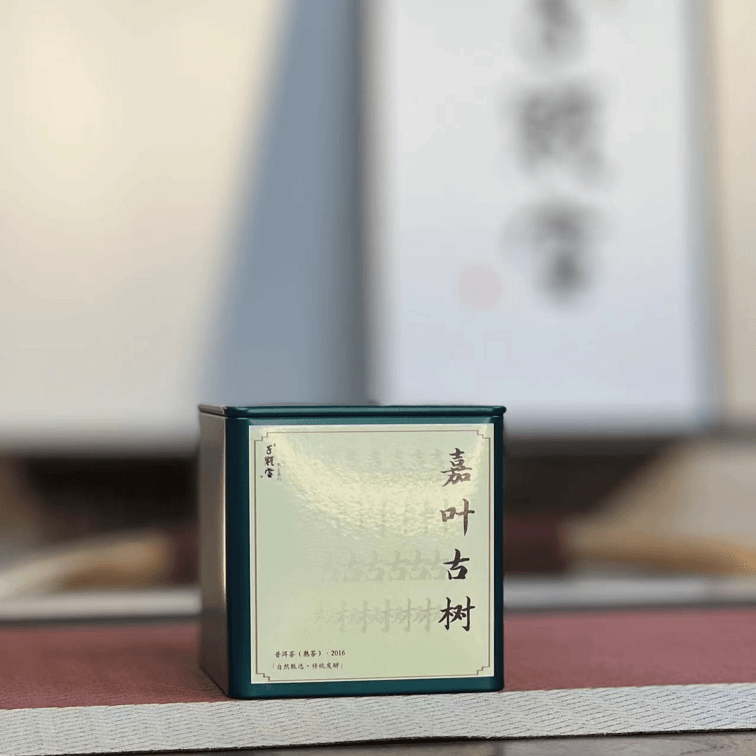 千瓯雪嘉叶古树普洱熟茶（2016）