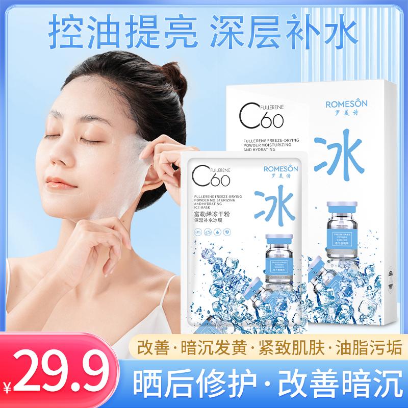 romeson/罗美诗夏季护肤面膜 富勒烯冻干粉补水保湿控油超薄冰膜-0