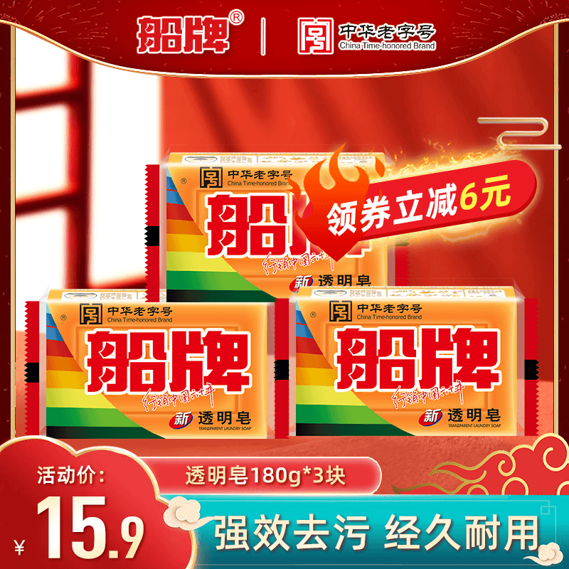 BOAT/船牌肥皂180g*3块强力去污洗衣皂促销家庭装清香型洗透明皂