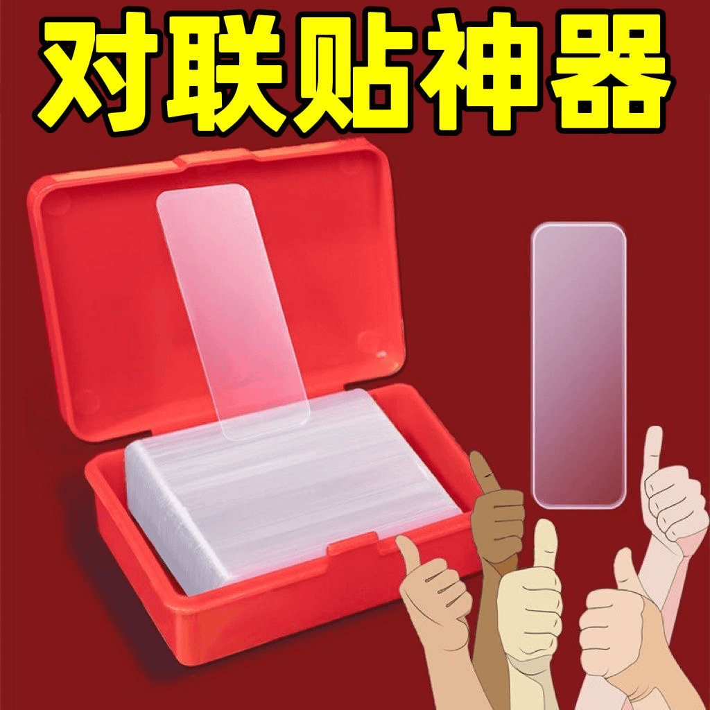 透明无痕帖多用途春联胶对联贴 不留痕双面胶 盒装家用固定专用胶