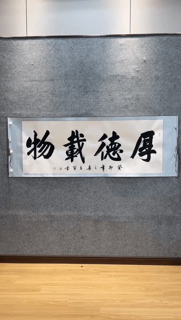 【闪购商品】书法张立军/厚德载物/小六尺白