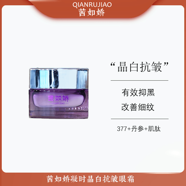 茜如娇晶白抗皱眼霜