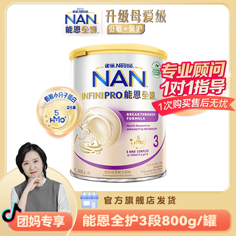 【团妈专享】能恩全护3段5HMO+益生菌幼儿配方奶粉(1-3岁)800g/罐