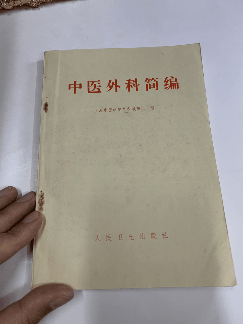 中医外科简编 人民卫生出版社 1961