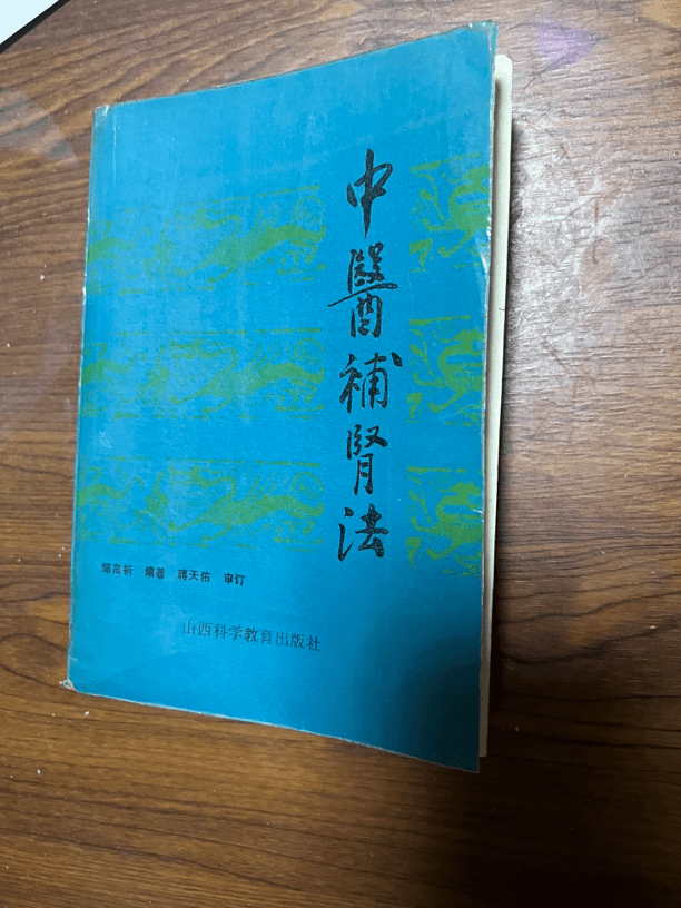 中医补肾法 1987年版  山西科学教育出版社