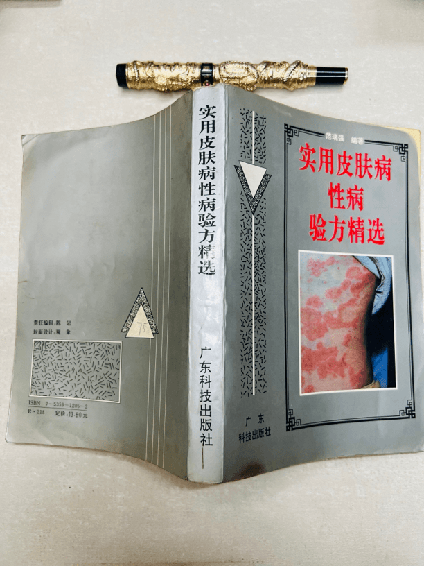 实用皮肤病性病验方精选 1993广东科技出版社
